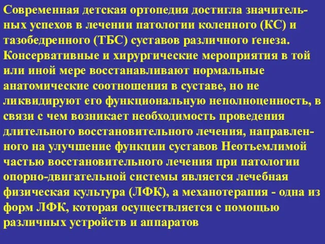 Современная детская ортопедия достигла значитель-ных успехов в лечении патологии коленного (КС) и