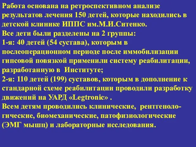 Работа основана на ретроспективном анализе результатов лечения 150 детей, которые находились в