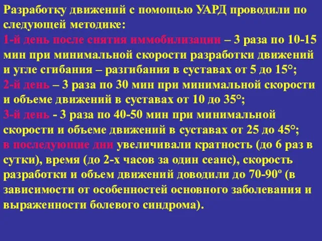 Разработку движений с помощью УАРД проводили по следующей методике: 1-й день после