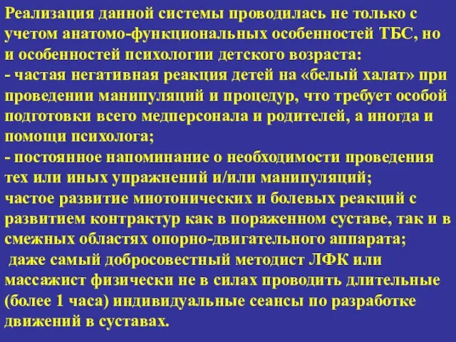 Реализация данной системы проводилась не только с учетом анатомо-функциональных особенностей ТБС, но