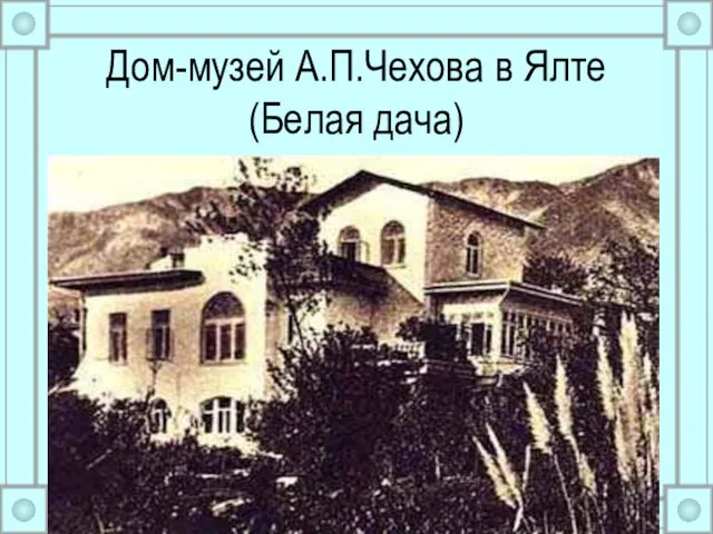 Дом-музей А.П.Чехова в Ялте (Белая дача)