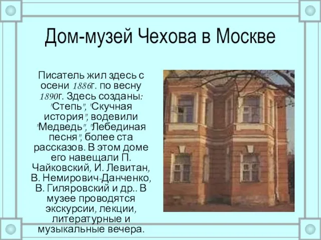 Дом-музей Чехова в Москве Писатель жил здесь с осени 1886г. по весну