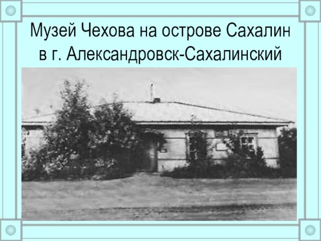 Музей Чехова на острове Сахалин в г. Александровск-Сахалинский