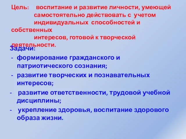 Цель: воспитание и развитие личности, умеющей самостоятельно действовать с учетом индивидуальных способностей