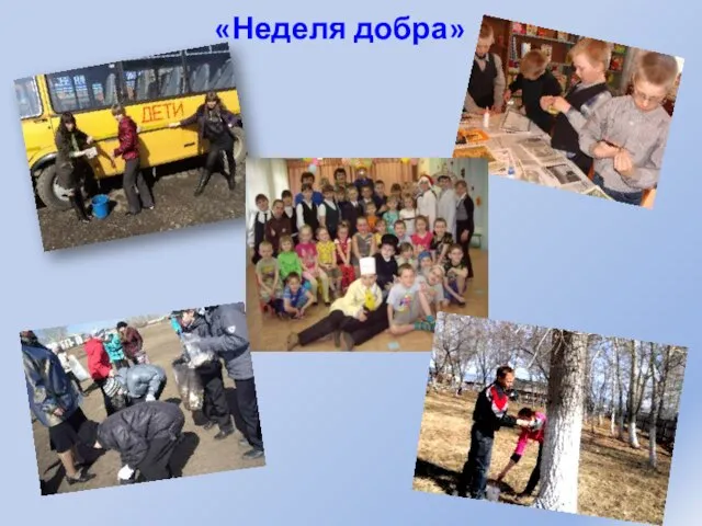 «Неделя добра»