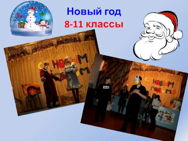 Новый год 8-11 классы