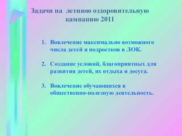 Задачи на летнюю оздоровительную кампанию 2011 Вовлечение максимально возможного числа детей и