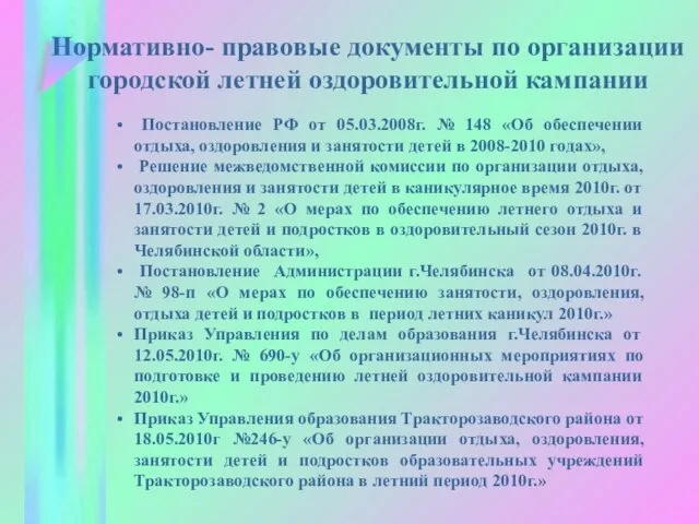 Нормативно- правовые документы по организации городской летней оздоровительной кампании Постановление РФ от