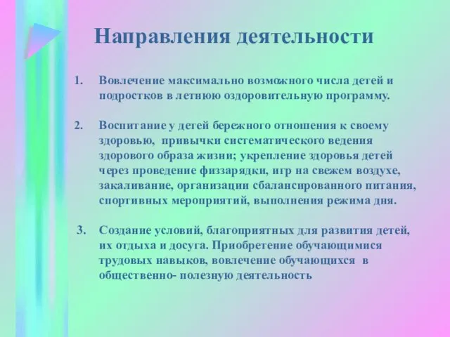 Направления деятельности Вовлечение максимально возможного числа детей и подростков в летнюю оздоровительную