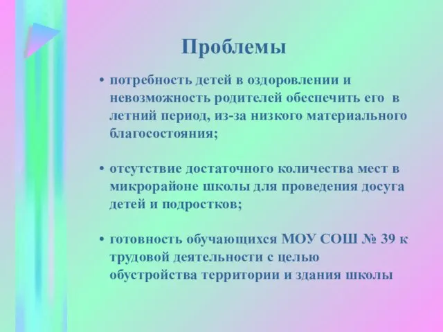 Проблемы потребность детей в оздоровлении и невозможность родителей обеспечить его в летний