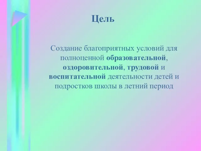 Цель Создание благоприятных условий для полноценной образовательной, оздоровительной, трудовой и воспитательной деятельности