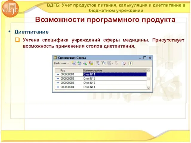 Диетпитание Учтена специфика учреждений сферы медицины. Присутствует возможность применения столов диетпитания. Возможности