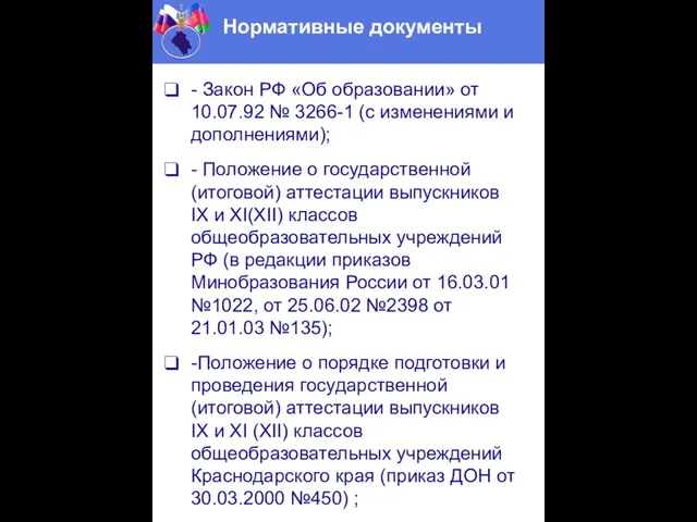 Нормативные документы - Закон РФ «Об образовании» от 10.07.92 № 3266-1 (с