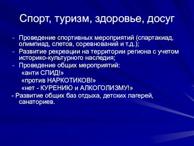 Спорт, туризм, здоровье, досуг Проведение спортивных мероприятий (спартакиад, олимпиад, слетов, соревнований и