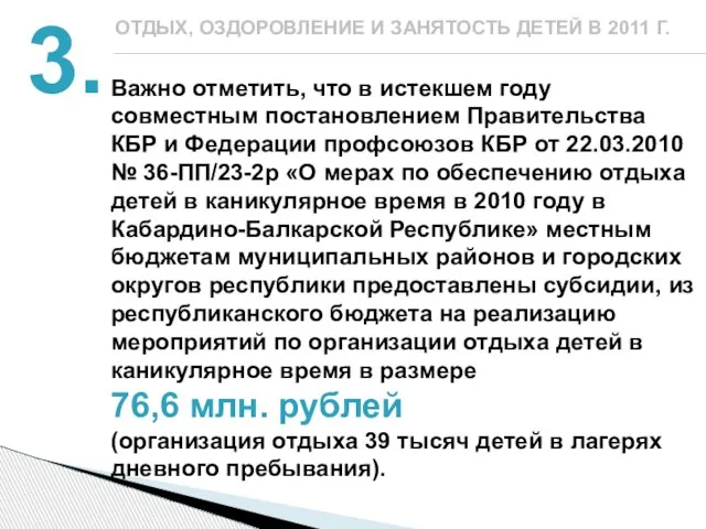 Важно отметить, что в истекшем году совместным постановлением Правительства КБР и Федерации