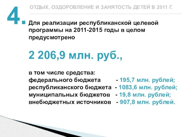 4. Для реализации республиканской целевой программы на 2011-2015 годы в целом предусмотрено