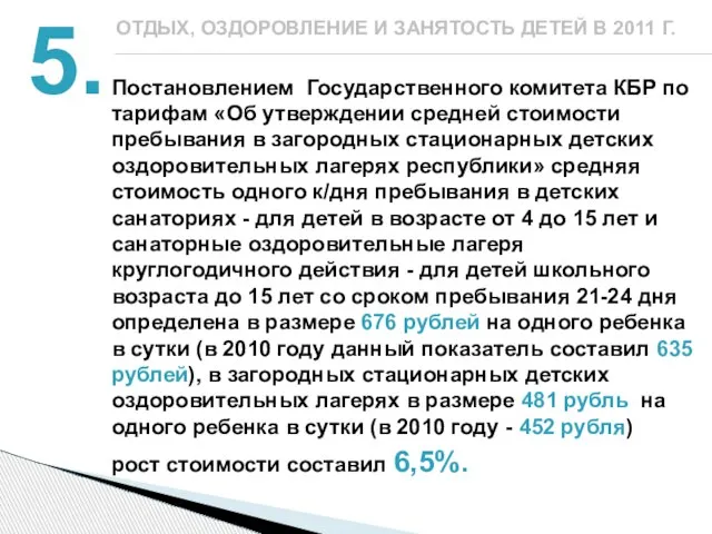 Постановлением Государственного комитета КБР по тарифам «Об утверждении средней стоимости пребывания в