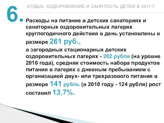 Расходы на питание в детских санаториях и санаторных оздоровительных лагерях круглогодичного действия