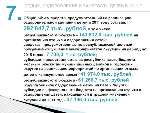 Общий объем средств, предусмотренный на реализацию оздоровительной кампании детей в 2011 году