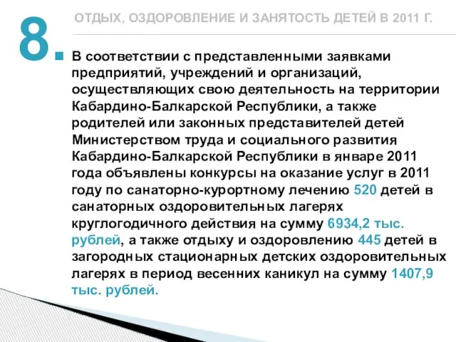 8. В соответствии с представленными заявками предприятий, учреждений и организаций, осуществляющих свою