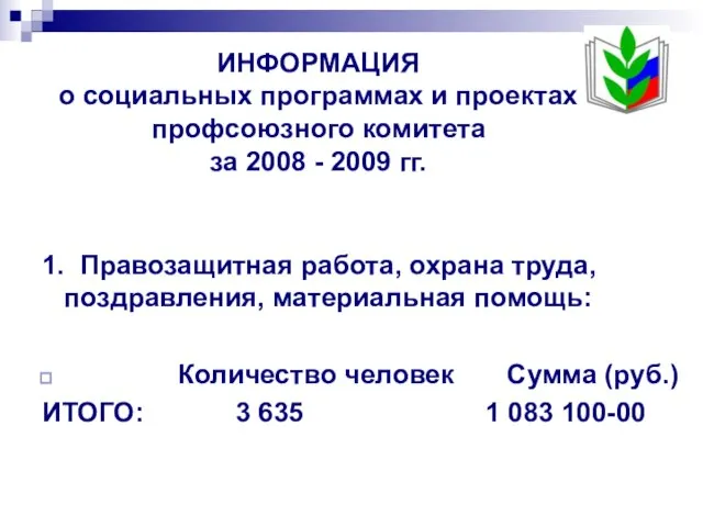 ИНФОРМАЦИЯ о социальных программах и проектах профсоюзного комитета за 2008 - 2009
