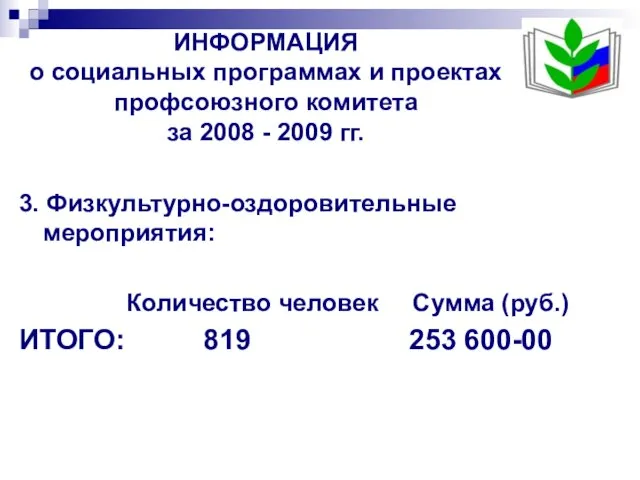 ИНФОРМАЦИЯ о социальных программах и проектах профсоюзного комитета за 2008 - 2009