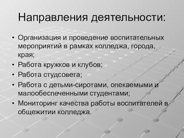 Направления деятельности: Организация и проведение воспитательных мероприятий в рамках колледжа, города, края;