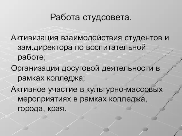 Работа студсовета. Активизация взаимодействия студентов и зам.директора по воспитательной работе; Организация досуговой