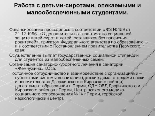 Работа с детьми-сиротами, опекаемыми и малообеспеченными студентами. Финансирование проводилось в соответствии с