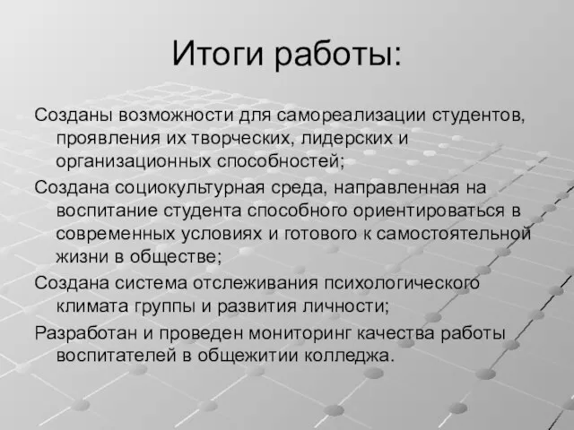 Итоги работы: Созданы возможности для самореализации студентов, проявления их творческих, лидерских и