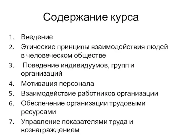 Содержание курса Введение Этические принципы взаимодействия людей в человеческом обществе Поведение индивидуумов,