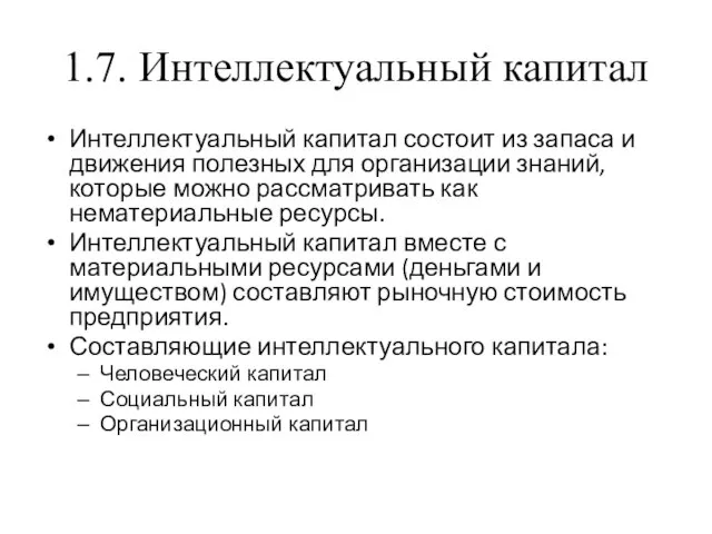 1.7. Интеллектуальный капитал Интеллектуальный капитал состоит из запаса и движения полезных для