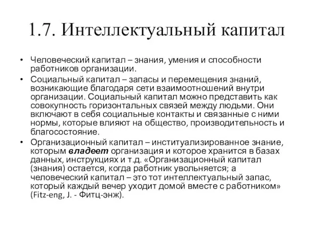 1.7. Интеллектуальный капитал Человеческий капитал – знания, умения и способности работников организации.