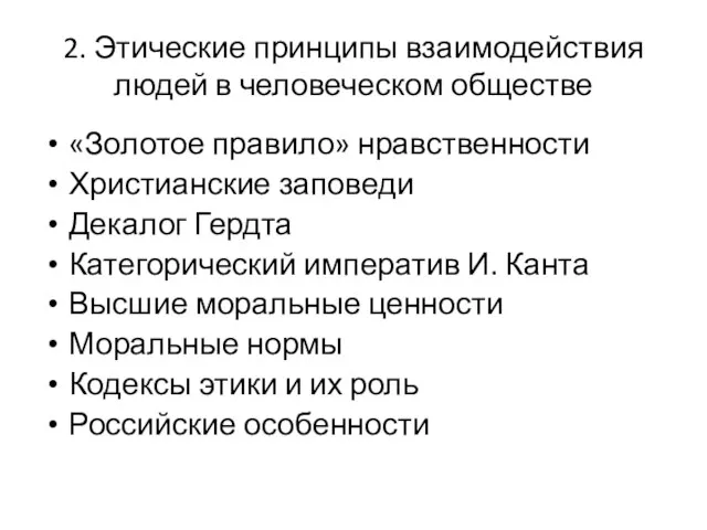 2. Этические принципы взаимодействия людей в человеческом обществе «Золотое правило» нравственности Христианские