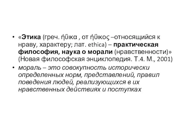 «Этика (греч. ήΰικα , от ήΰικος –относящийся к нраву, характеру; лат. ethica)