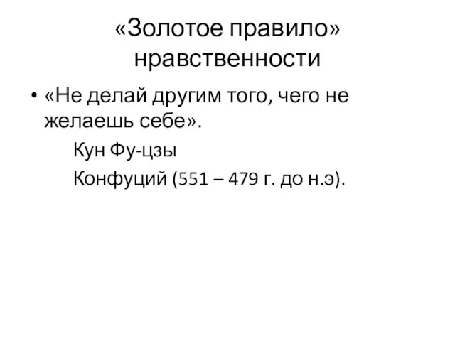 «Золотое правило» нравственности «Не делай другим того, чего не желаешь себе». Кун