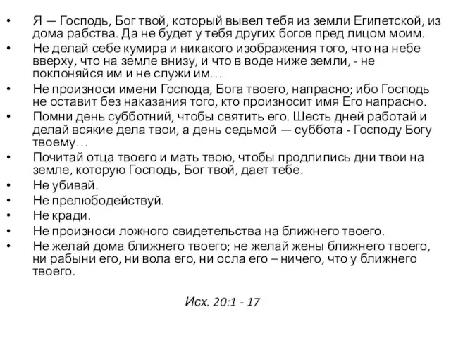 Я — Господь, Бог твой, который вывел тебя из земли Египетской, из