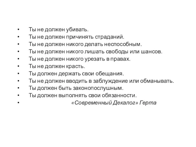 Ты не должен убивать. Ты не должен причинять страданий. Ты не должен