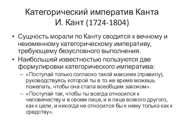 Категорический императив Канта И. Кант (1724-1804) Сущность морали по Канту сводится к