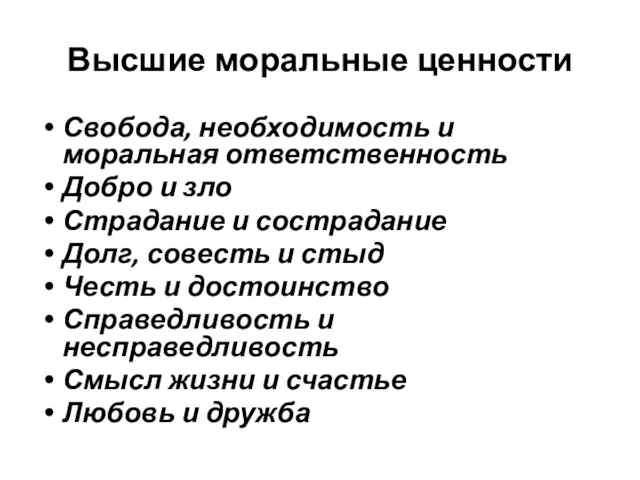 Высшие моральные ценности Свобода, необходимость и моральная ответственность Добро и зло Страдание