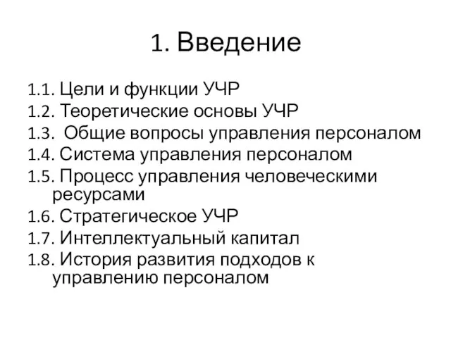 1. Введение 1.1. Цели и функции УЧР 1.2. Теоретические основы УЧР 1.3.