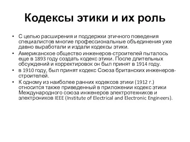 Кодексы этики и их роль С целью расширения и поддержки этичного поведения