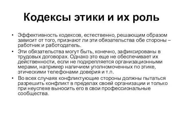 Кодексы этики и их роль Эффективность кодексов, естественно, решающим образом зависит от