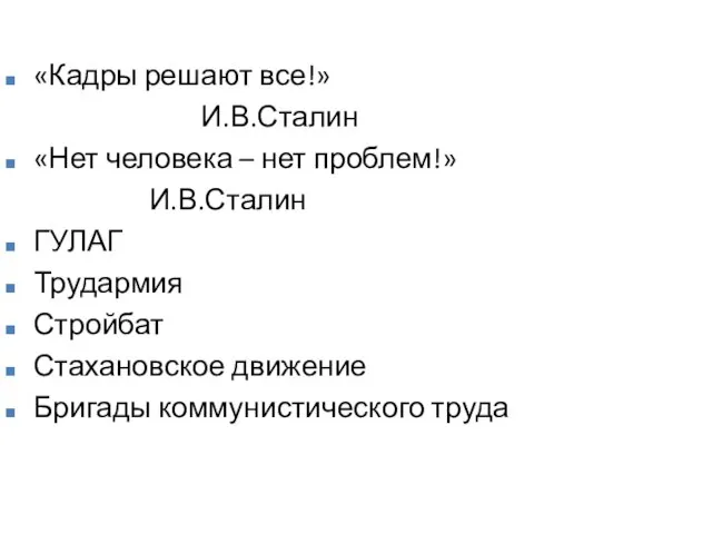 «Кадры решают все!» И.В.Сталин «Нет человека – нет проблем!» И.В.Сталин ГУЛАГ Трудармия