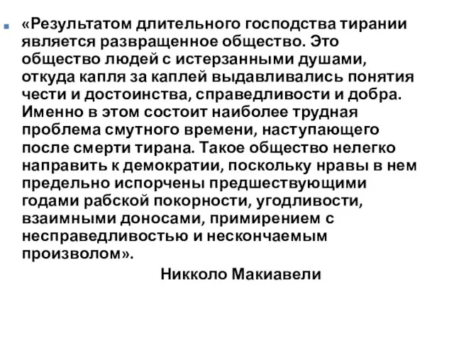 «Результатом длительного господства тирании является развращенное общество. Это общество людей с истерзанными