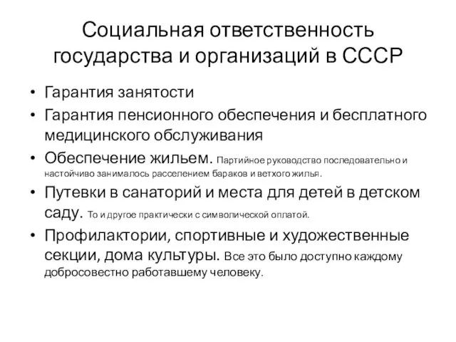 Социальная ответственность государства и организаций в СССР Гарантия занятости Гарантия пенсионного обеспечения