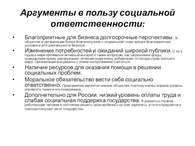 Аргументы в пользу социальной ответственности: Благоприятные для бизнеса долгосрочные перспективы. В обществе