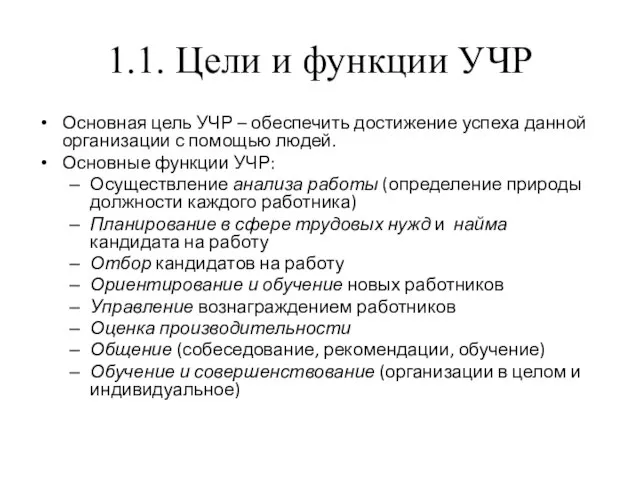 1.1. Цели и функции УЧР Основная цель УЧР – обеспечить достижение успеха