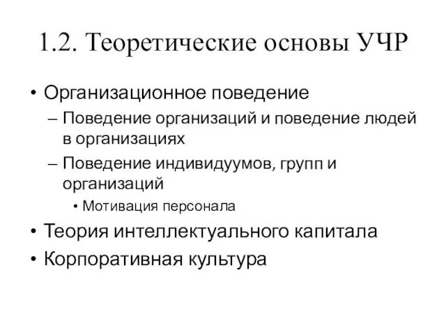 1.2. Теоретические основы УЧР Организационное поведение Поведение организаций и поведение людей в