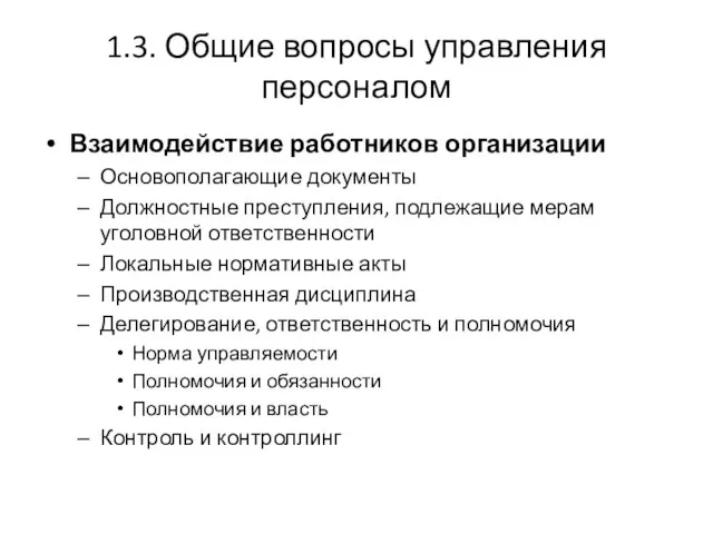 1.3. Общие вопросы управления персоналом Взаимодействие работников организации Основополагающие документы Должностные преступления,